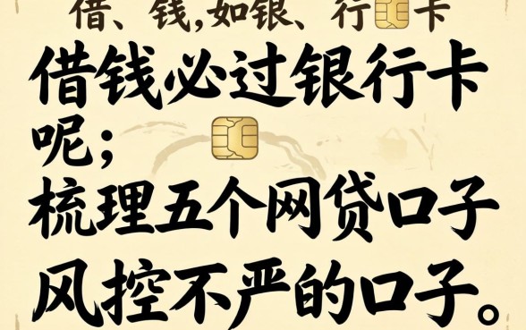 哪里借钱必过银行卡呢，梳理五个网贷口子风控不严的口子
