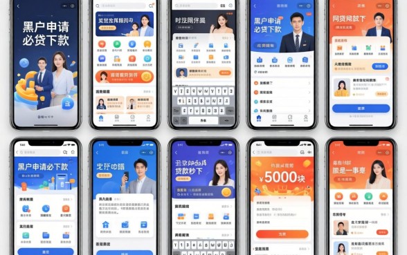 我试了十几个平台，发现黑户申请必下款的网贷有哪些和5000块贷款秒下app根本不是一回事