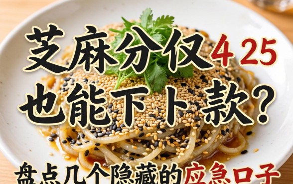 芝麻分仅425也能下款？盘点几个隐藏的应急口子