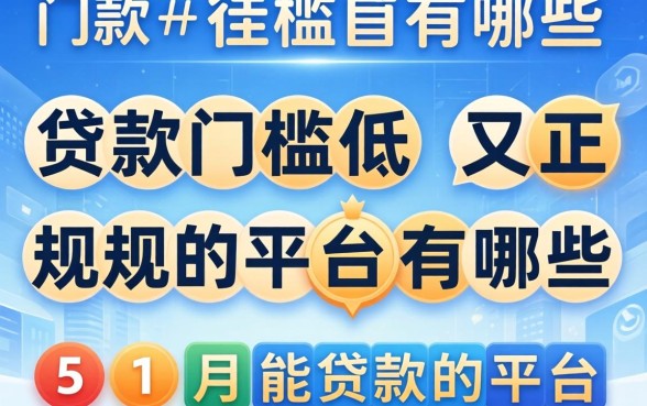 借款门槛低又正规的平台有哪些，详细阐述五个11月能贷款的平台