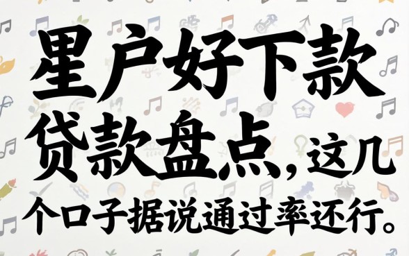 黑户好下款的贷款盘点:这几个口子据说通过率还行