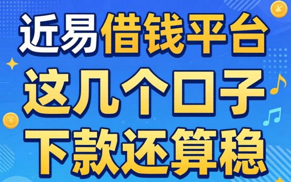 容易通过的借钱平台正规的，这几个口子近期下款还算稳