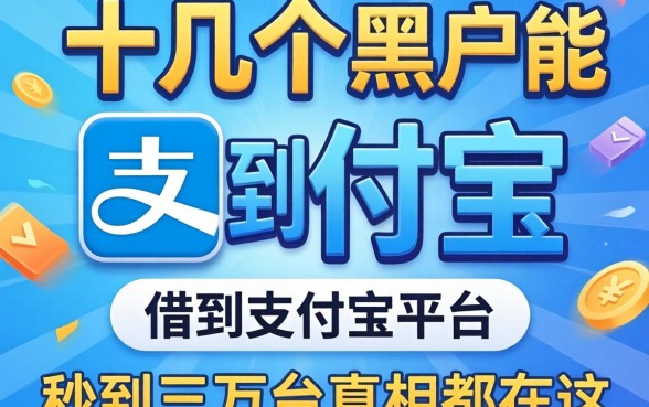 我翻了十几个黑户能借到支付宝的平台，发现秒到三万的真相都在这