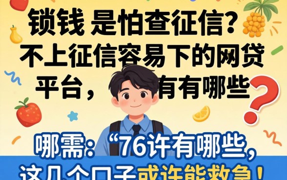 急需用钱又怕查征信？不上征信容易下的网贷平台有哪些？这几个口子或许能救急！