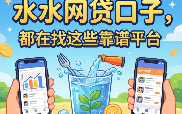 现在还有放水的网贷口子吗？急需资金周转的朋友都在找这些靠谱平台