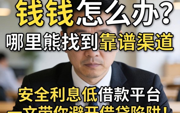 急需用钱怎么办？哪里能找到靠谱渠道？安全利息低的借款平台有哪些？一文带你避开借贷陷阱！
