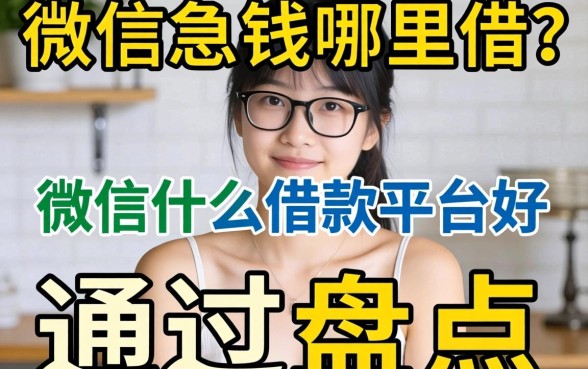 急需用钱哪里借？微信什么借款平台好通过盘点