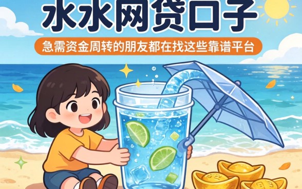 现在还有放水的网贷口子吗？急需资金周转的朋友都在找这些靠谱平台