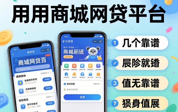 像爱用商城一样的网贷平台有哪些？整理几个靠谱的