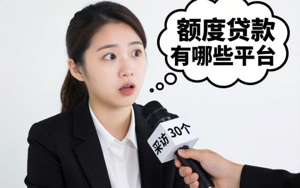 容易出额度的贷款有哪些平台呢？我采访了30个人，答案出乎意料