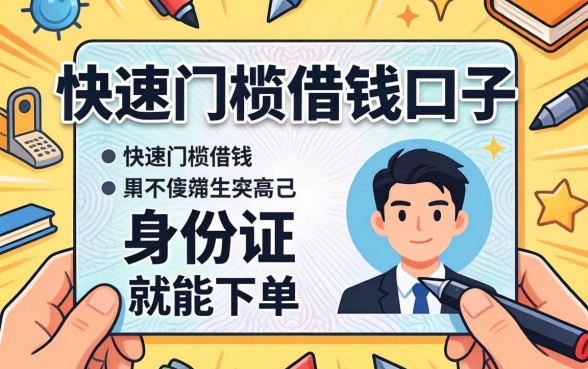 汇总几个快速低门槛借钱口子，有身份证就能下的渠道