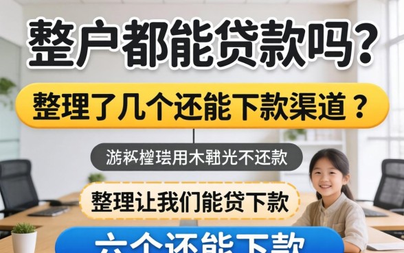 不是黑户都能贷款吗？整理了几个还能下款的渠道