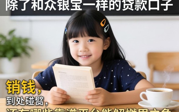 急需用钱却到处碰壁？除了和众银宝一样的贷款口子，还有哪些靠谱平台能解燃眉之急？