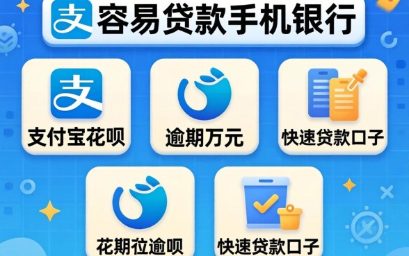 贷款在哪里容易贷款手机银行，陈列五个支付宝花呗逾期万元快速贷款口子