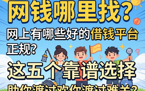急需用钱哪里找？网上有哪些好的借钱平台正规？这五个靠谱选择助你渡过难关