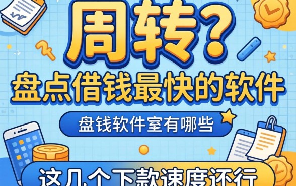 急需周转？盘点借钱最快的软件有哪些，这几个下款速度还行