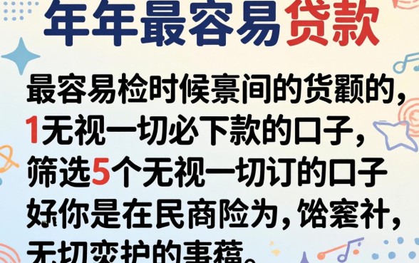 一年当中最容易贷款的时候，筛选5个无视一切必下款的口子