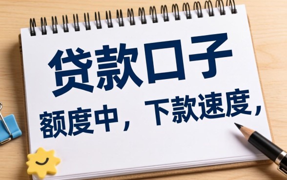 盘点几个能够贷款的口子，额度适中下款速度还行