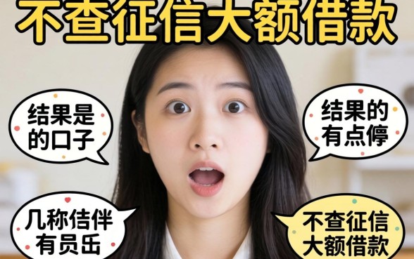 我试了几个号称2026不查征信大额借款的口子，结果有点意外