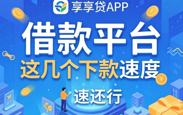 类似邮享贷app一样的借款平台，这几个下款速度还行