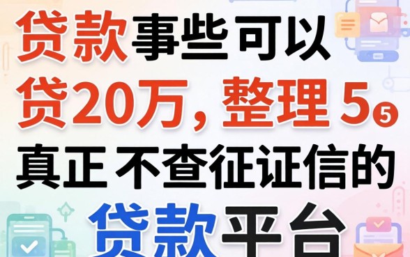 有哪些贷款可以贷20万，整理5个真正不查征信的贷款平台