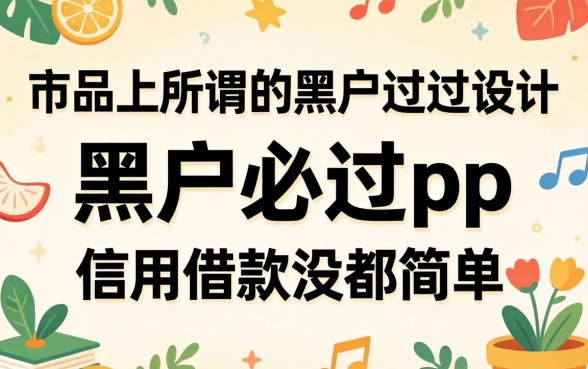 我试了市面上所谓的黑户必过app，结果发现信用借款没那么简单