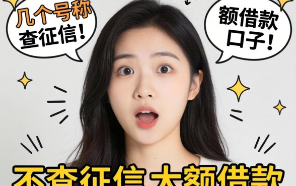 我试了几个号称2026不查征信大额借款的口子，结果有点意外
