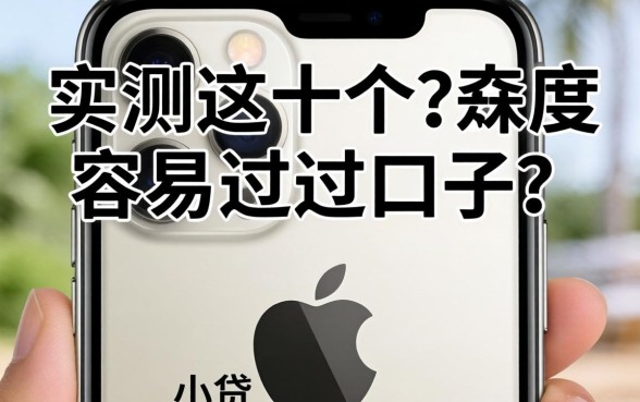 求苹果手机所有小贷？实测这十个容易过的口子