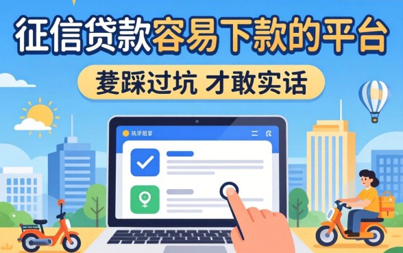 无需看征信贷款最容易下款的平台，我踩过坑才敢说实话