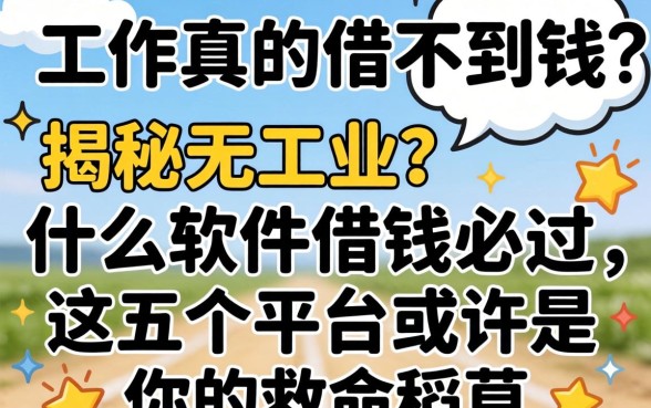 没有工作真的借不到钱吗？揭秘无工作什么软件借钱必过，这五个平台或许是你的救命稻草