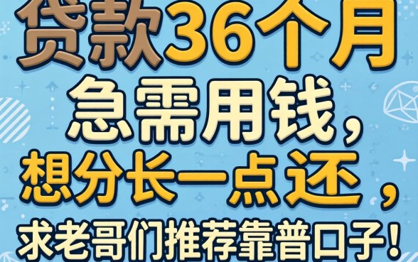 有没有可以贷款36个月的？急需用钱想分长一点还，求老哥们推荐靠谱口子！