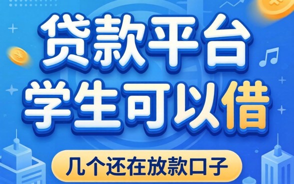 哪些贷款平台学生可以借？整理了几个还在放款的口子