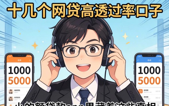 我试了十几个网贷高通过率的口子，发现1000至5000的小额贷款app里藏着这些真相