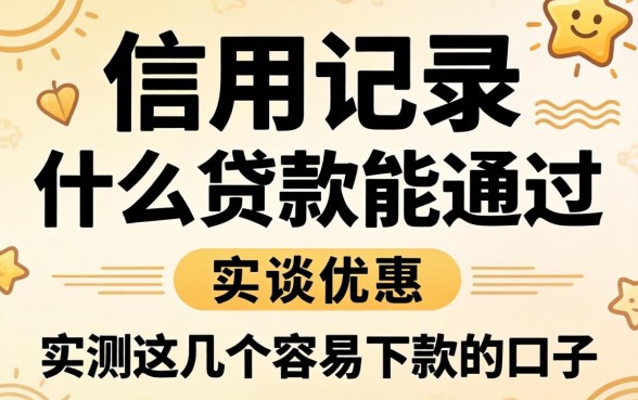 不看信用记录什么贷款能通过？实测这几个容易下款的口子