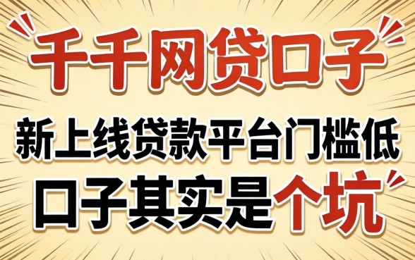 我试了一千网贷口子，发现新上线贷款平台门槛低口子其实是个坑