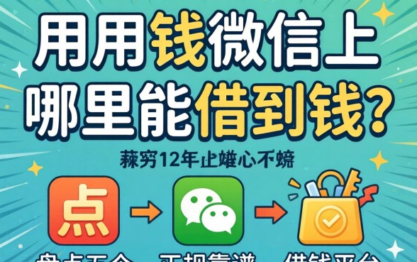急用钱微信上哪里能借到钱？盘点五个正规靠谱的借钱平台