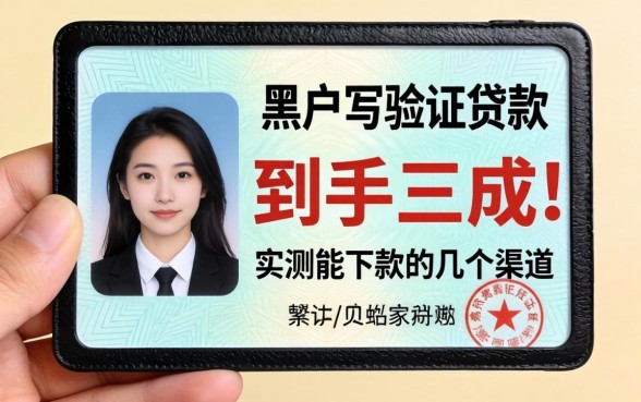 黑户驾驶证贷款到手三成，实测能下款的几个渠道