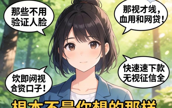 我试了一圈才发现，那些不用验证人脸的网贷和快速下款无视征信的口子，根本不是你想的那样