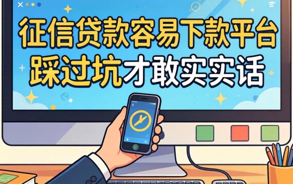 无需看征信贷款最容易下款的平台，我踩过坑才敢说实话