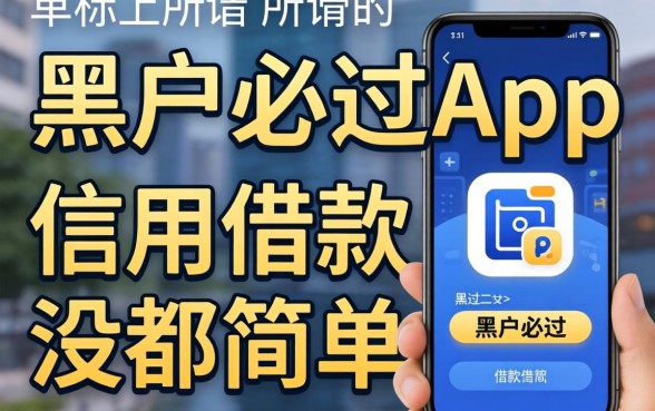 我试了市面上所谓的黑户必过app，结果发现信用借款没那么简单