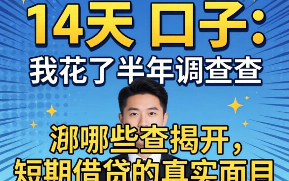14天的口子有哪些？我花了半年调查，揭开短期借贷的真实面目