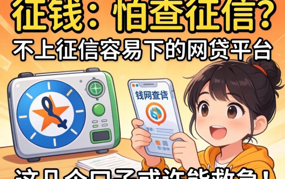 急需用钱又怕查征信？不上征信容易下的网贷平台有哪些？这几个口子或许能救急！