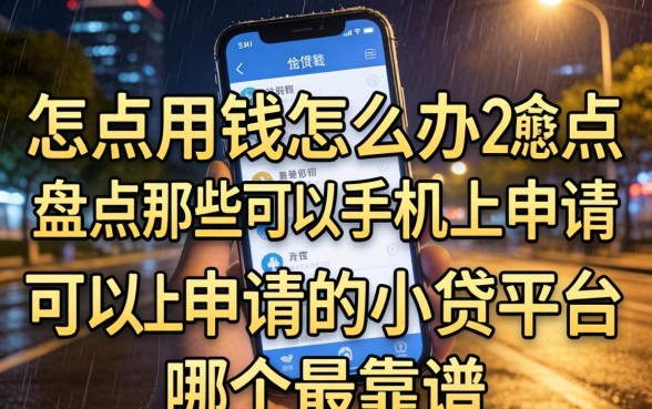 深夜急需用钱怎么办？盘点那些可以手机上申请的小贷平台，哪个最靠谱？