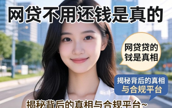 哪个网贷不用还钱是真的吗？揭秘背后的真相与合规平台推荐