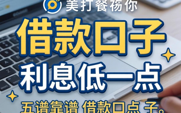 哪的借款口子利息低一点，归纳五个靠谱的借款口子