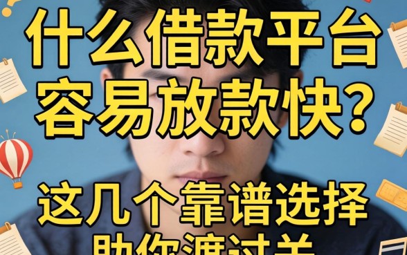 急需用钱怎么办？什么借款平台容易放款快？这几个靠谱选择助你渡过难关