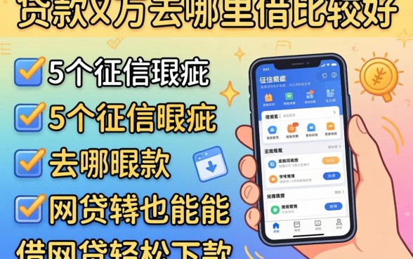 想贷款三万去哪里借比较好，罗列5个征信瑕疵也能借网贷轻松下款的软件