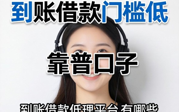 实时到账借款门槛低的平台有哪些？整理几个靠谱口子