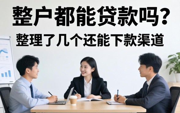 不是黑户都能贷款吗？整理了几个还能下款的渠道