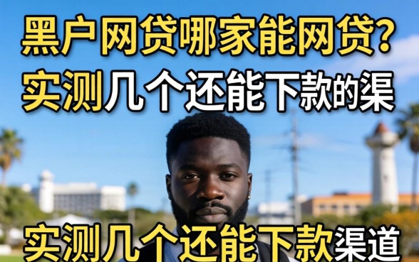 黑户网贷哪家能网贷？实测几个还能下款的渠道